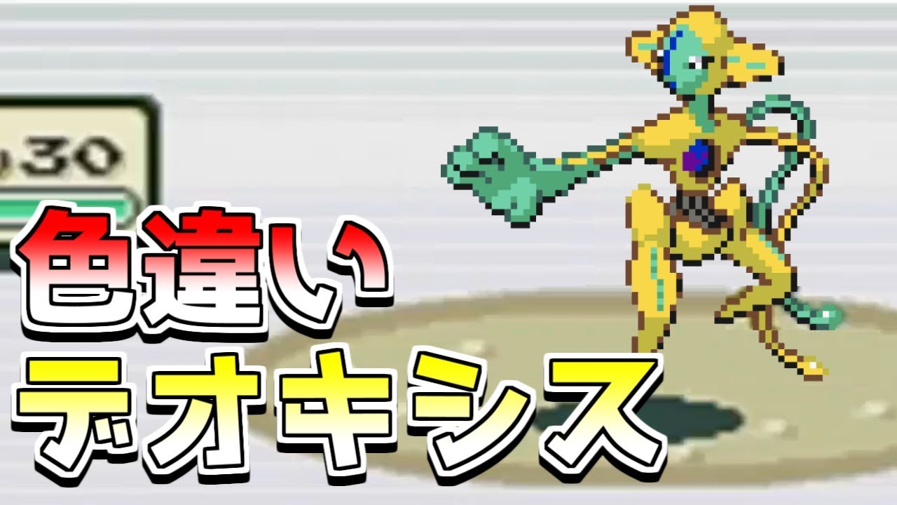 【神回】色違いデオキシスを出した男【ポケモンFRLG】Shiny Deoxys