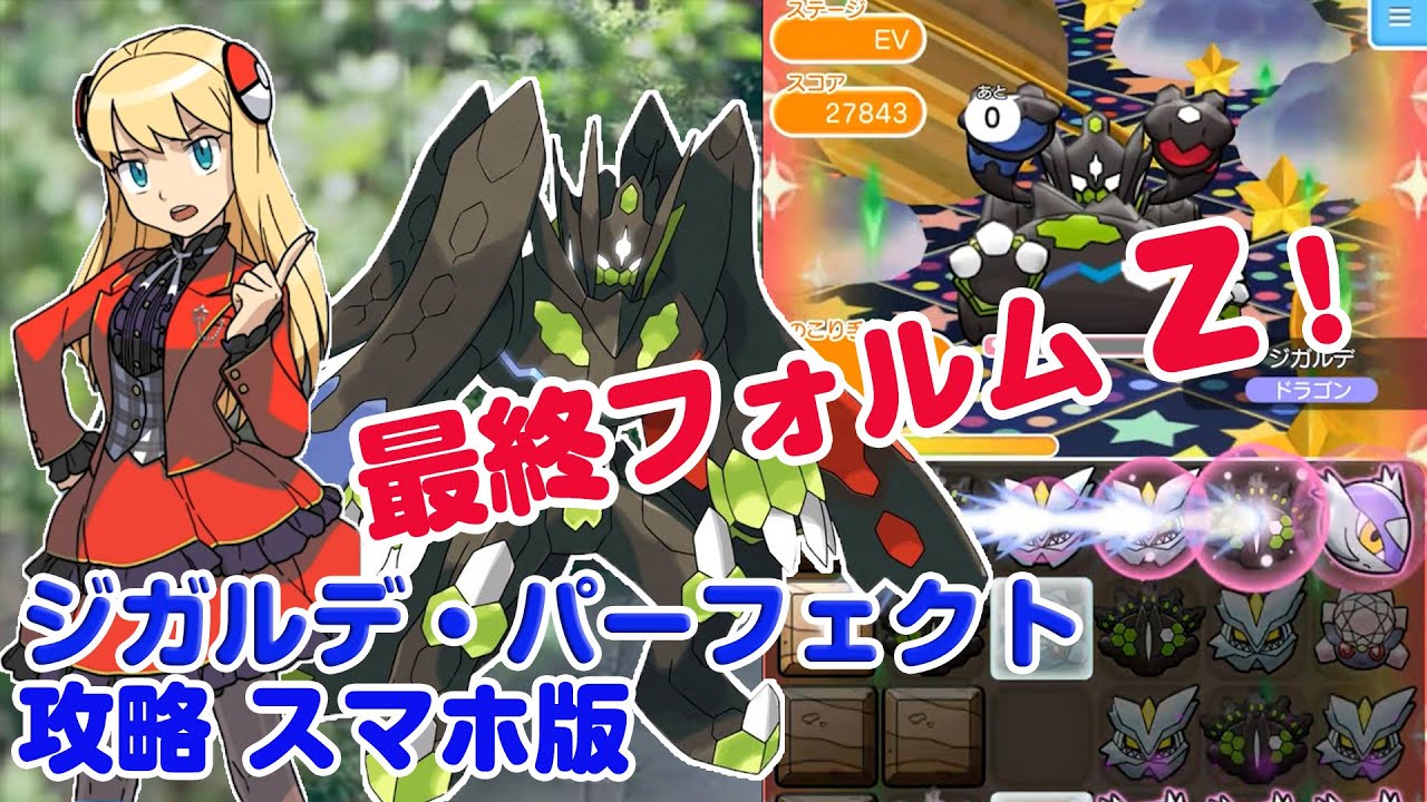 最終形Ｚの強さ アミリアお勧めＭＡＸ！ ジガルデ・パーフェクトフォルム ポケとる スマホ版 実況 Pokemon Shuffle