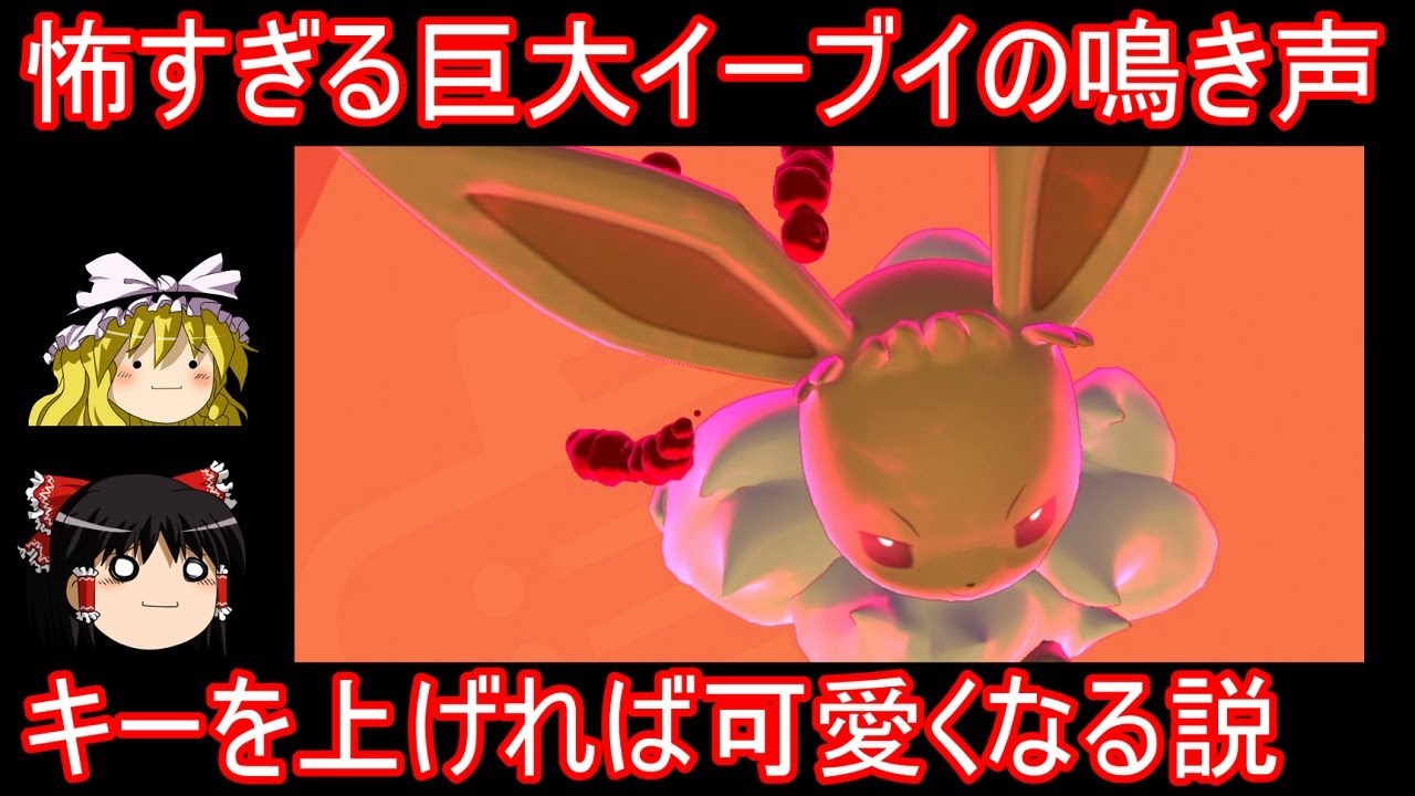 怖すぎる巨大イーブイさんの鳴き声、キーを上げれば可愛くなる説【ポケモン剣盾】【ゆっくり実況】