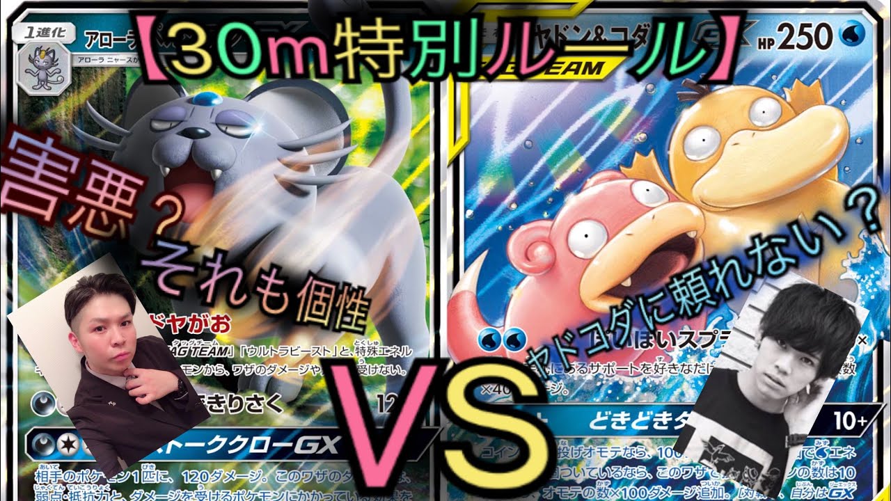 ＃81【ポケカ】害悪デッキの恐ろしさ！アローラペルシアンvsヤドコダ！（30mルール）