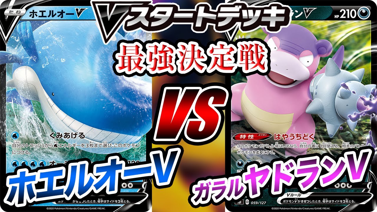 【Vスタ最強決定戦】1回戦第1試合〜ホエルオーV VS ガラルヤドランV〜【ポケカ/Vスタートデッキ】