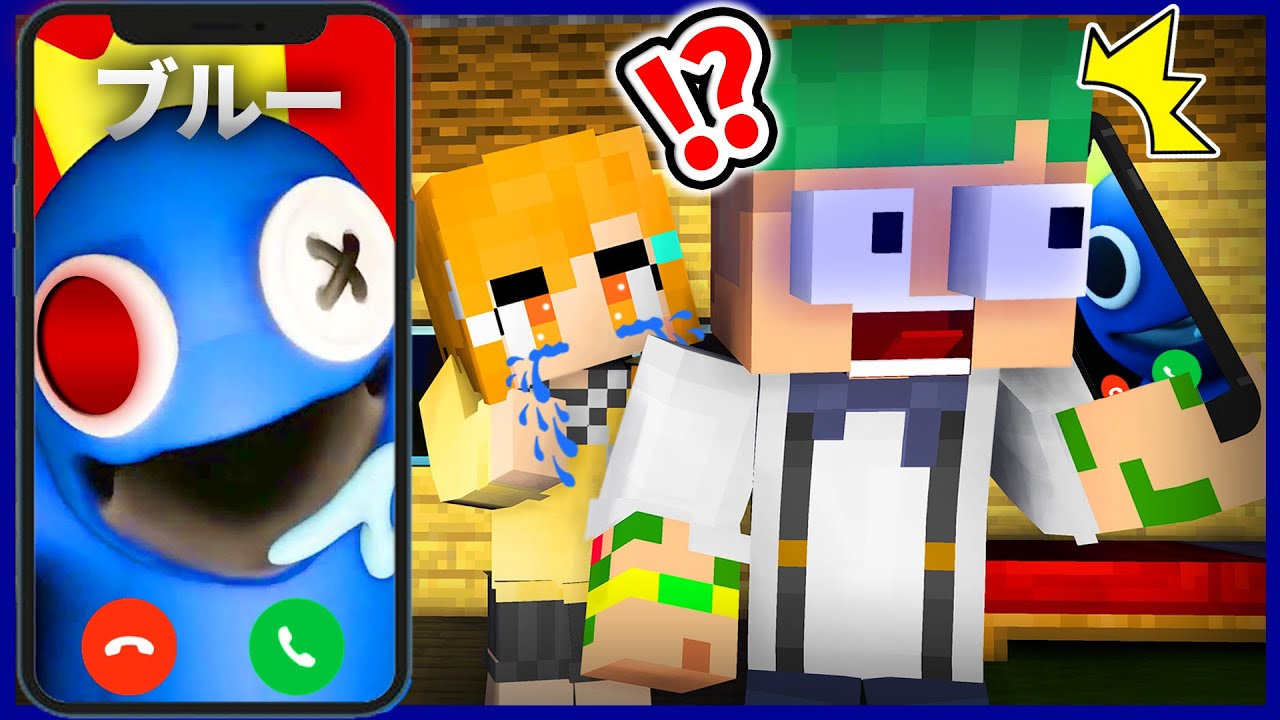 レインボーフレンズから電話がかかってくる...!?ブルーの化け物の電話に出てみた結果📞😱💦【まいくら・マインクラフト】