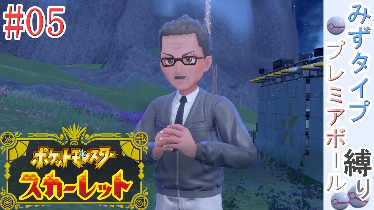 【ポケモンスカーレット＃5】最後のスター団、フェアリータイプに挑むぞ！【みずタイプ・プレミアボール縛り】