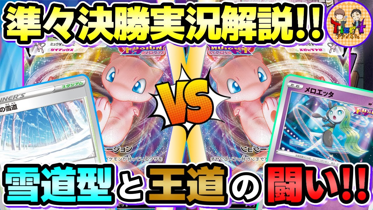【ポケカ/対戦】自主大会実況解説！雪道ミュウVSフュージョンエネミュウのミラーマッチを制するのどっちだ⁉︎第13回くろいまなざし杯準々決勝【ポケモンカード/Tier4チャンネル】