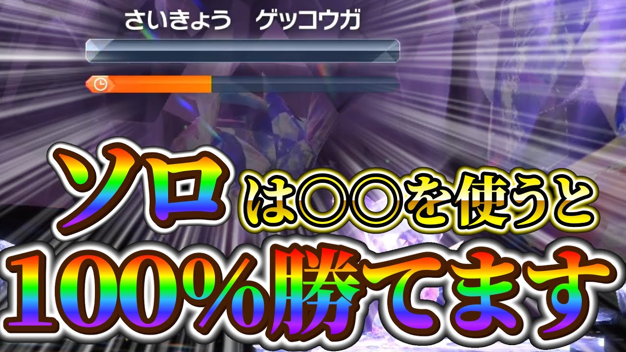 【最強ゲッコウガ対策 (ポケモンsv) 】最強ゲッコウガを完全攻略!!超簡単にソロで最強ゲッコウガに勝てる！(ポケモンスカーレットバイオレット)