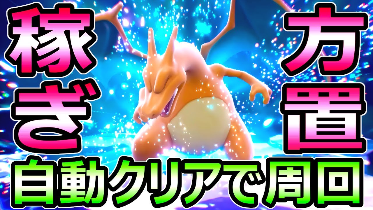 【ポケモンSV】最強リザードン ソロ自動クリア周回 放置で最高効率のアイテム稼ぎをする方法【スカーレット バイオレット】