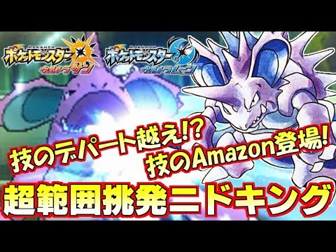 【ポケモンUSUM】毒の独裁者“ニドキング”、トリルと組み合わせてバグレベルの制圧力ｗｗｗ【ウルトラサン/ウルトラムーン】