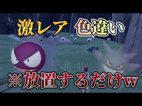 放置するだけで色違いゴースが手に入るの草w【ポケモンSV】