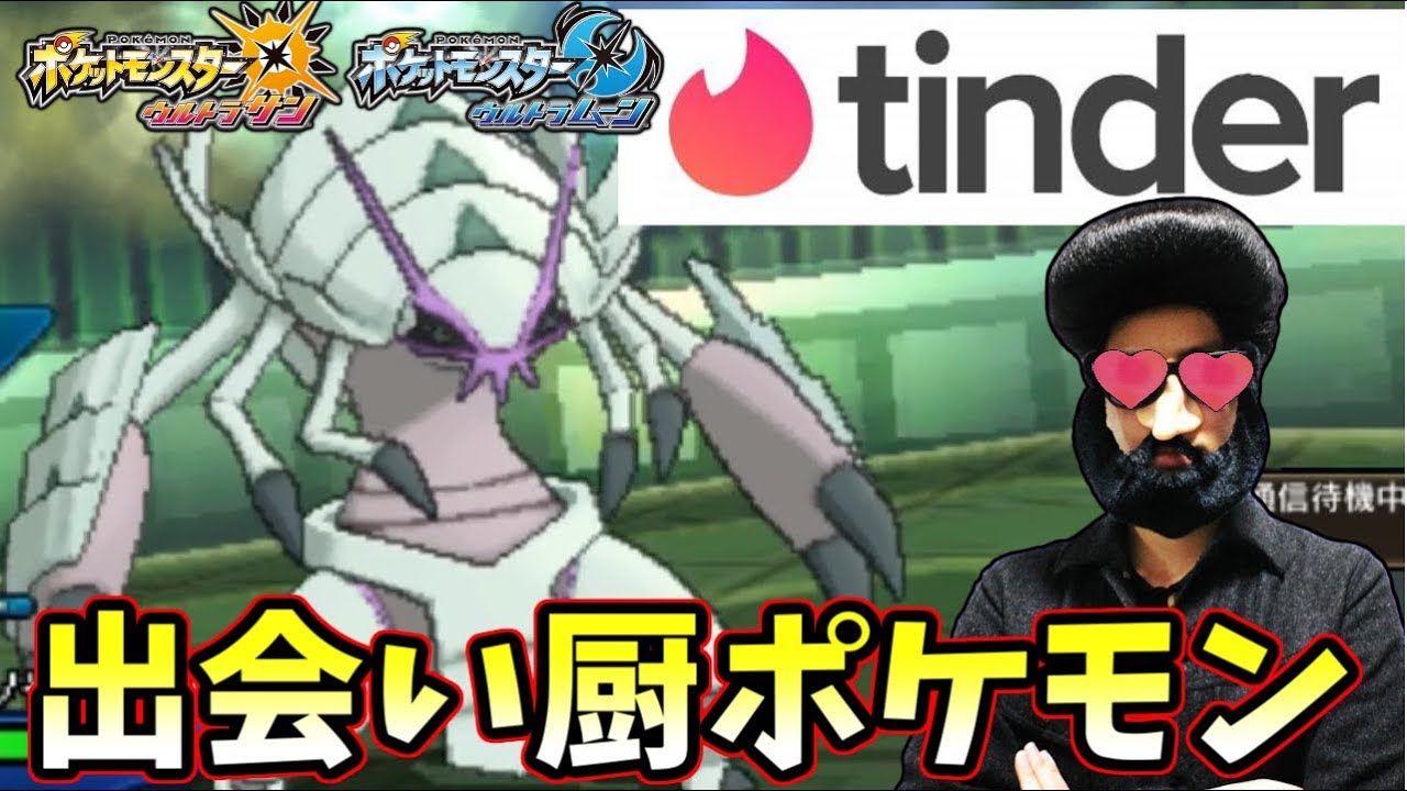 【ポケモンＵＳＭ】ついに出会い系サイトに登録し出会い厨になってしまいました。。ので『グソクムシャ』を使う男