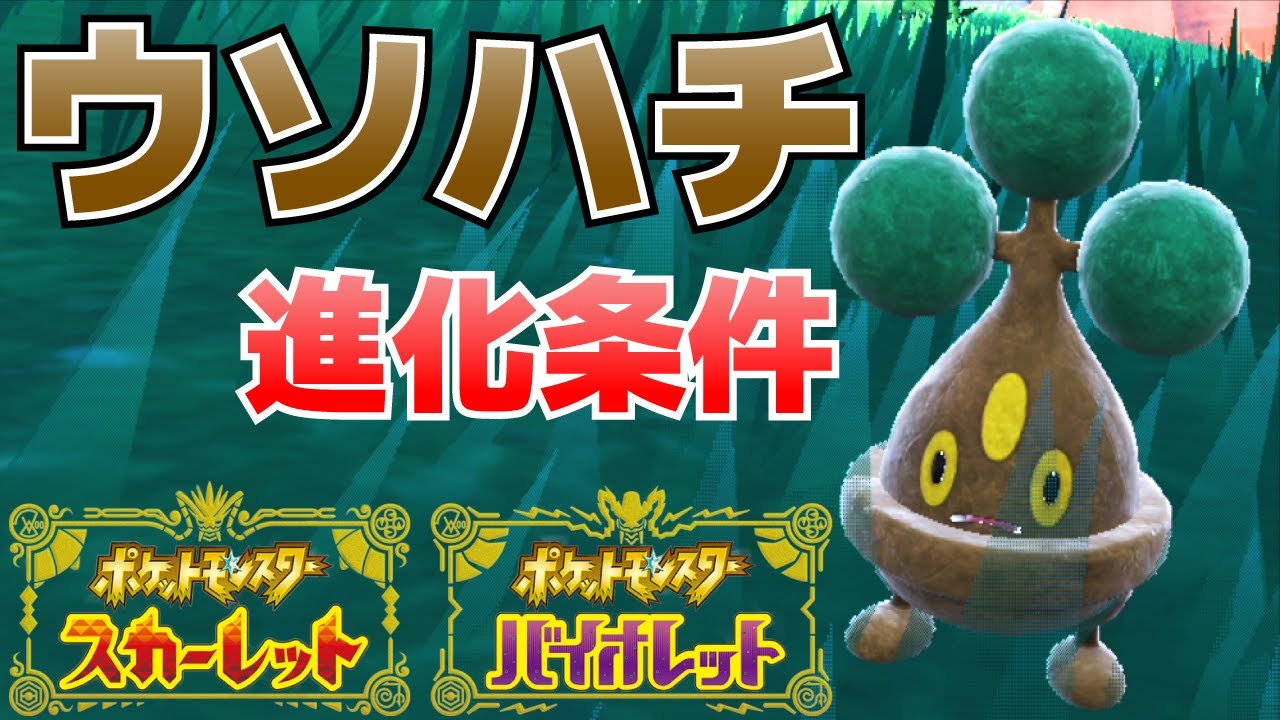 ウソハチからウソッキーへの進化方法【ポケモンSV(スカーレット・バイオレット)攻略】