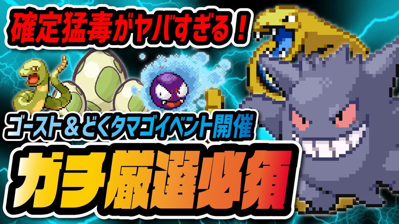 色違いゲンガー&アーボックの性能が判明！「確定もうどく」がヤバすぎて厳選必須神イベントに！！【ポケマス / ポケモンマスターズEX】