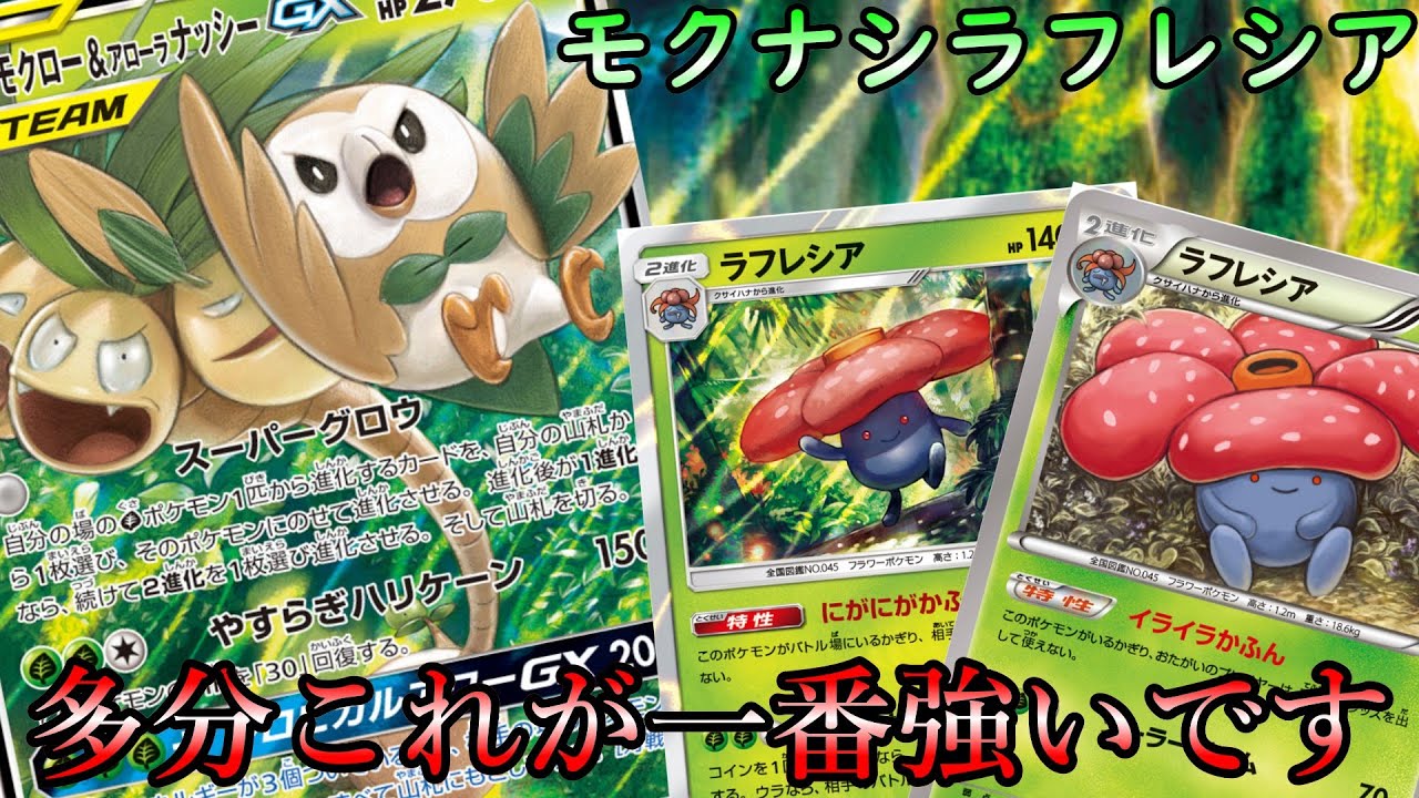 【ポケカエクストラ】次環境トップになる！モクナシラフレシアに勝てる方法が思い浮かばない！