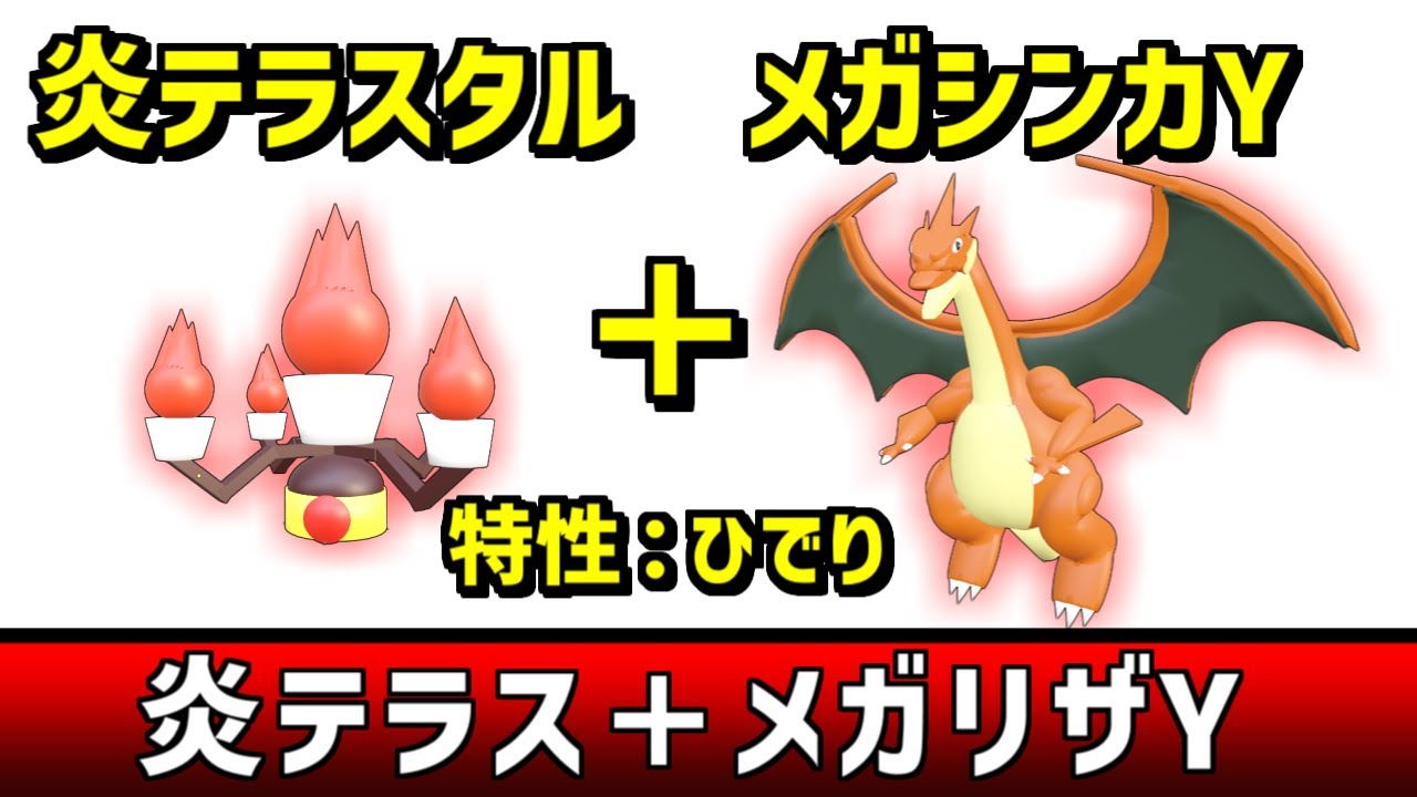 炎テラスタル＋メガリザードンYの火力が最強すぎた【ポケモンSV】