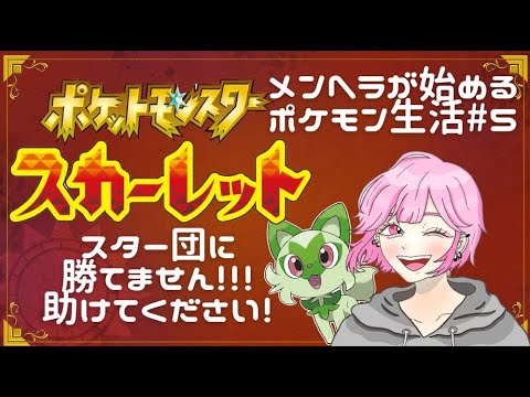 ポケットモンスタースカーレット＃５ギャラドスにわからせられた女