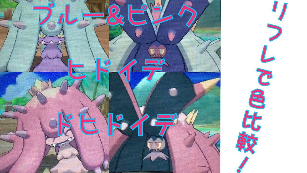 リフレで色比較！ヒドイデ・ドヒドイデ