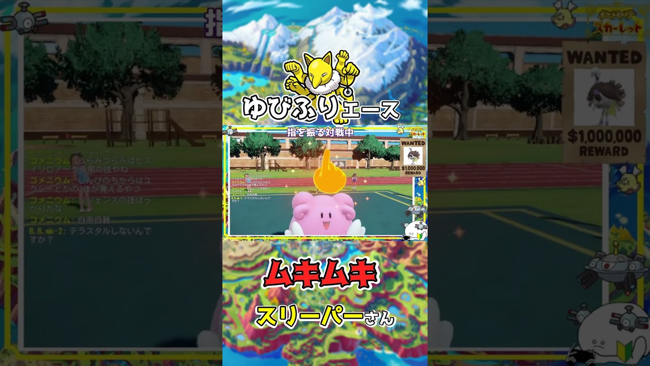 ゆびをふるはスリーパーにまかせろ！#shorts #ポケモンsv #ゆびをふる