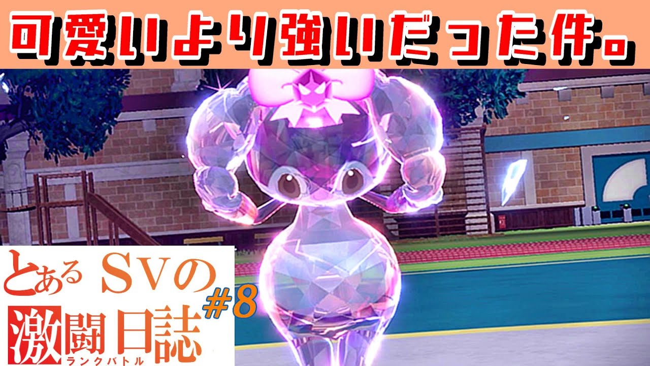 【ポケモンSVランクマ日誌 実況 #08】イエッサン(♀) が強すぎて相手のパーティが崩壊していくｗｗｗｗ