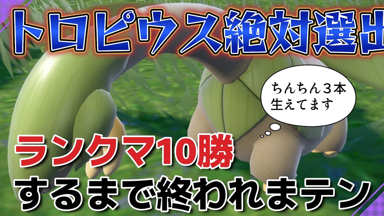 【ポケモンSV】トロピウス絶対選出ランクマ10勝するまで終われまテン