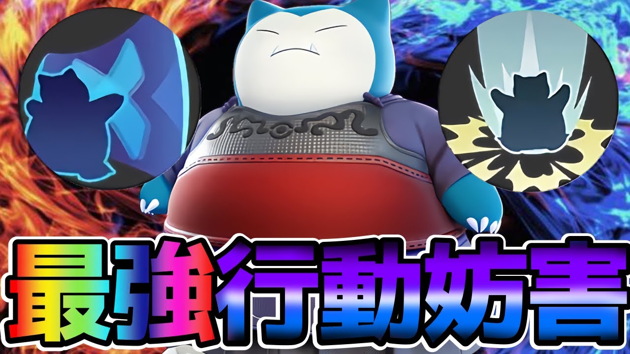 【ポケモンユナイト】13レベルカビゴンが最強です！カビゴン立ち回り実況解説