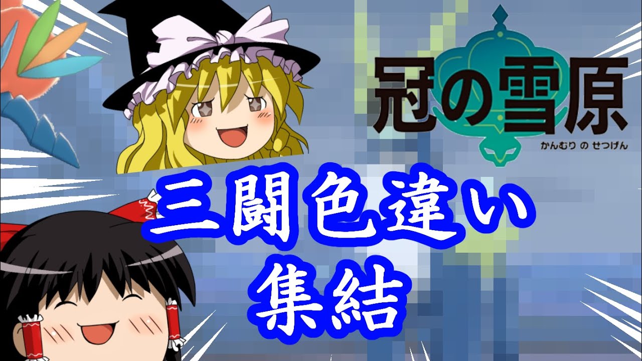 三闘集結！色違いのコバルオン＋聖剣士ケルディオ【ポケモン剣盾ゆっくり実況】#14
