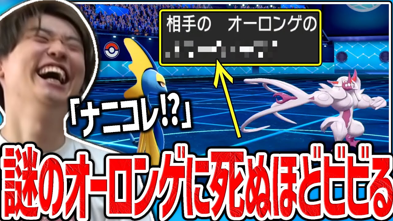 【剣盾】ヤバすぎる〇〇〇〇型のオーロンゲに意表を突かれ焦りまくるライバロリ【ポケモン】
