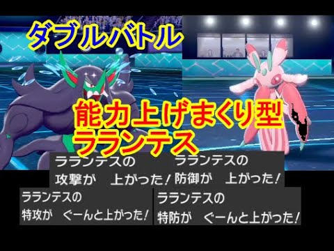 【ポケモン剣盾】あまのじゃくラランテスはダブルバトルで味方サポート込みで能力上げまくったら最強なんじゃね？【ソードシールド】