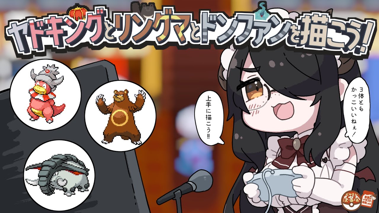 【ポケモン】最後の反省！！ヤドキングとリングマとドンファンを描こう！！【反省会】#伊東ライフ
