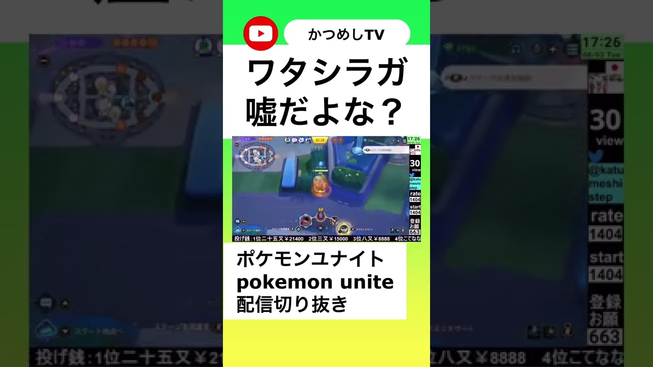 ワタシラガ嘘だよな？ 【ポケモンユナイト】【ソロラン】#shorts