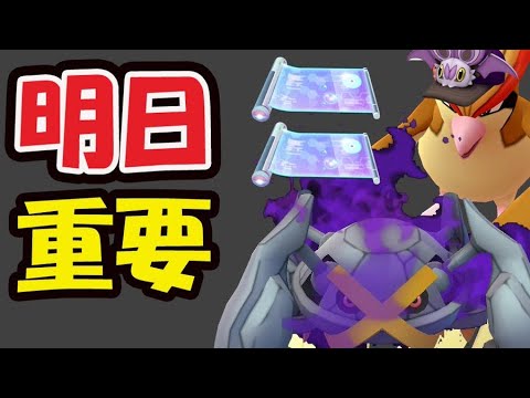 【ポケモンGO】実は明日が超重要！限定レアアイテム数個分お得⁉まさかの100％降臨【最新情報＆今週まとめ】