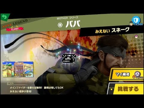 スマブラSP 挑戦！レジェンド級　パパ