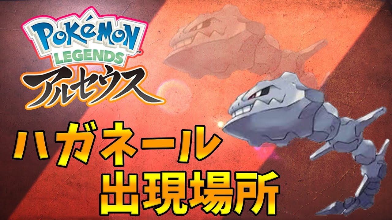 【ポケモンレジェンズアルセウス】ハガネールの出現場所！