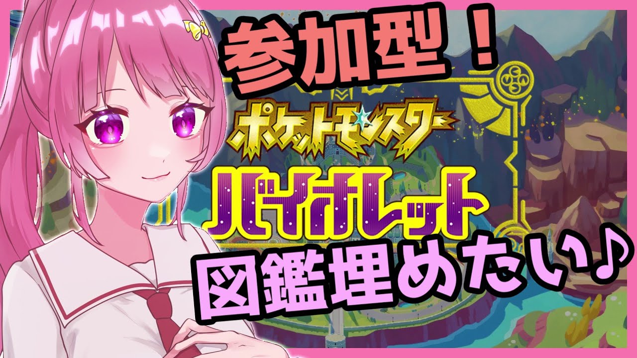 【参加型ポケモンSV】図鑑埋めたい！手伝ってくれる人募集♪【Vtuber】[Pokémon Scarlet and Violet](ポケットモンスター バイオレット)