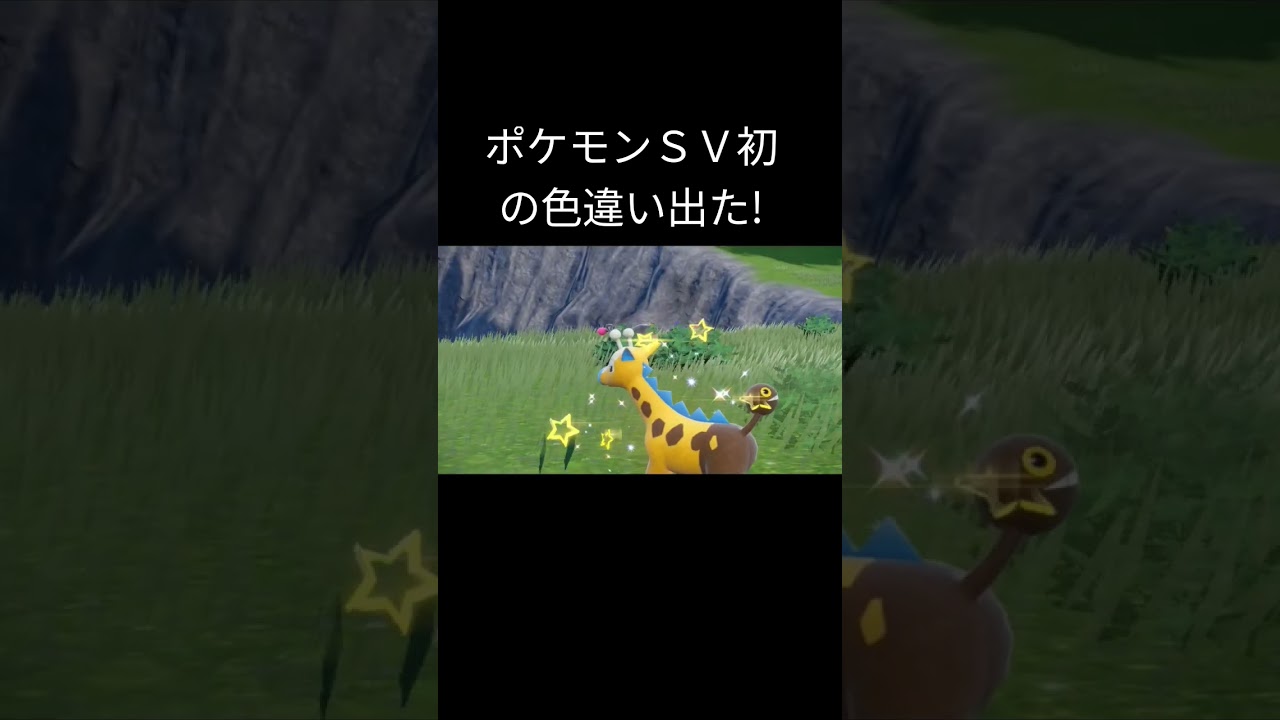 【ポケモンＳＶ】色違いキリンリキに自然遭遇した
