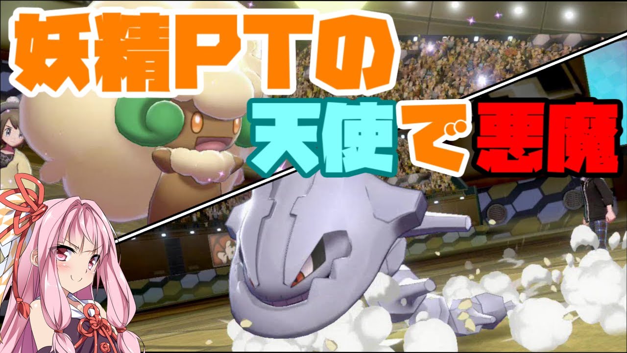 【ポケモン剣盾】フェアリー統一PTのエルフーンは天使か悪魔か ～やどみがループで鋼タイプに正義執行【妖精大好き茜ちゃん・ボイスロイド実況】