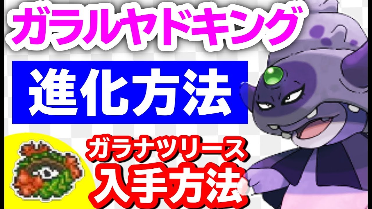 【入手場所】ガラルヤドキング 進化方法 ガラナツリース│ポケモン剣盾 冠の雪原