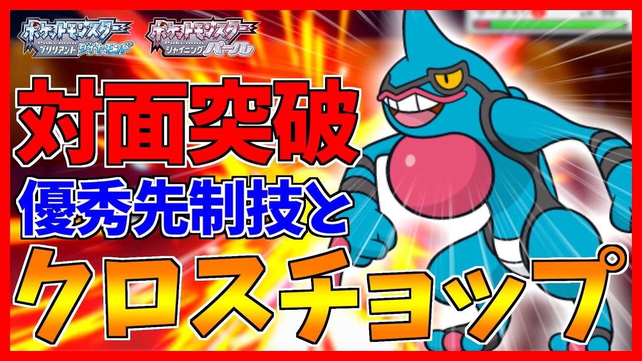 【ポケモンBDSP】クロスチョップが一番似合うのは、こぉのおとこぉ〜！【ドクロッグ】【ダイパリメイク対戦】
