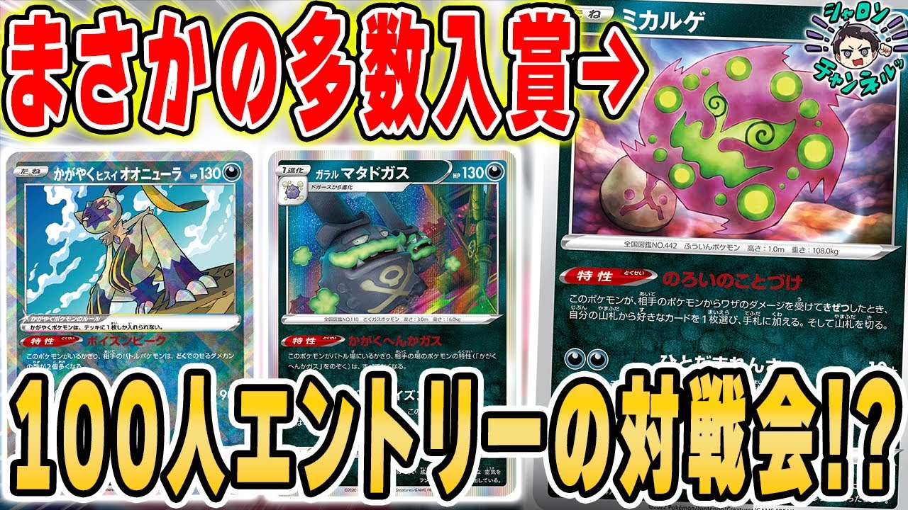 【ポケカ】新環境の対戦会でまさかの"ミカルゲ"デッキが入賞！？ダークファンタズマが与えた影響は果たして！？デッキレシピ紹介もアリ♪【リモートポケカ対戦会結果】