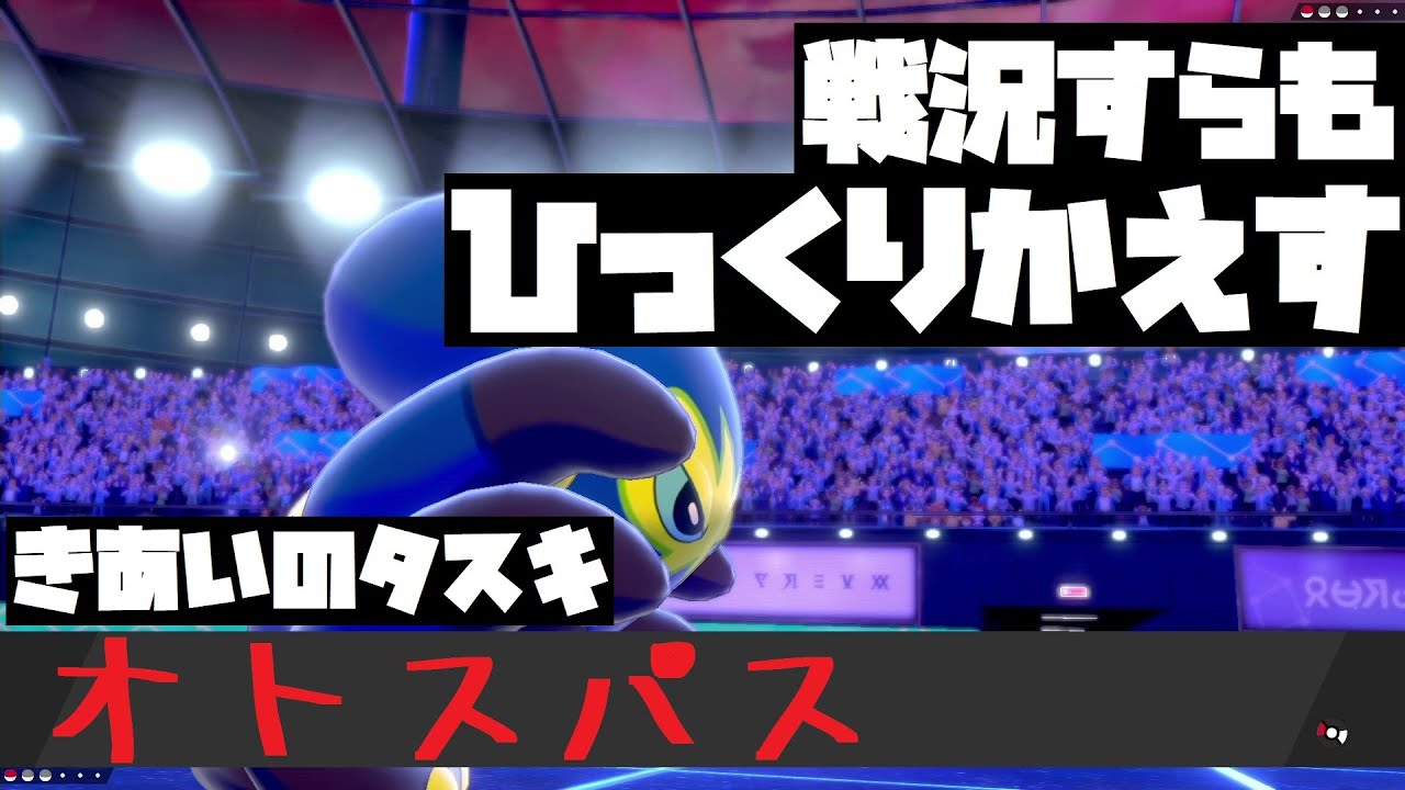 アニポケでも強さを見せたオトスパスで戦況も相手の能力もひっくりかえしたりしたい回【ポケモン剣盾】