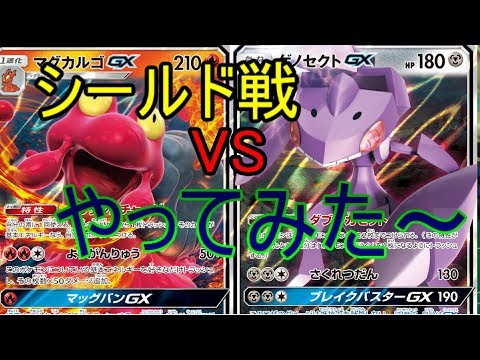 【対戦動画】シールド戦！マグカルゴVSゲノセクト