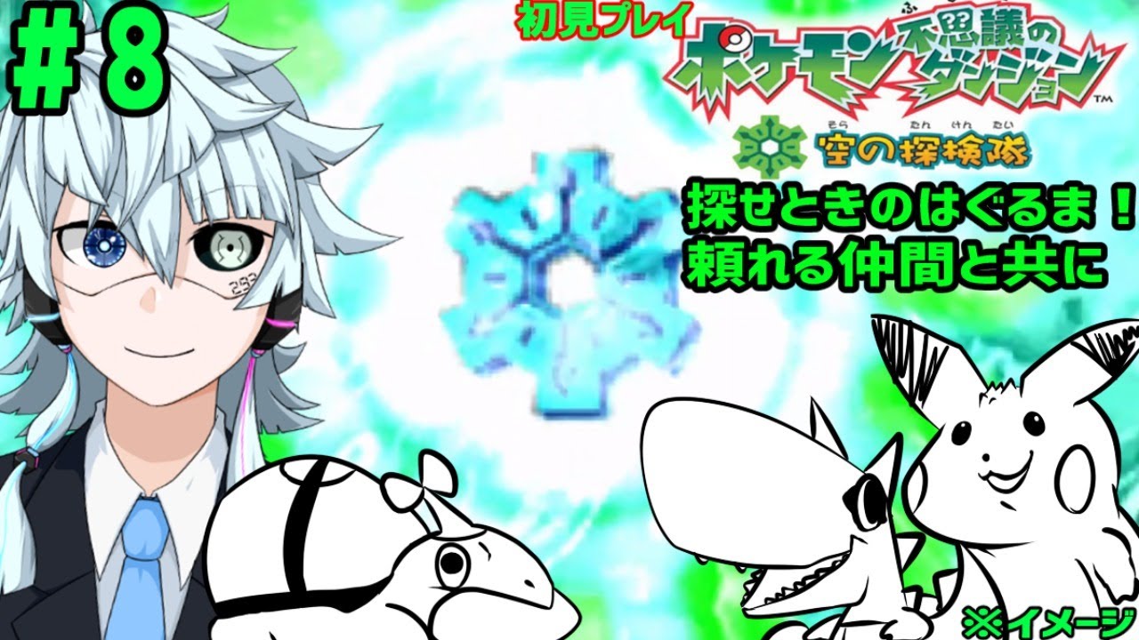 【ポケモン不思議のダンジョン・空の探検隊】ジュプトルより先に、ときのはぐるまの在処へ【Vtuber】