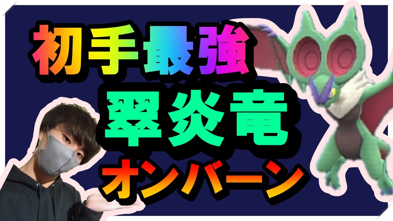【初心者必見】初手置き安定の〝翠炎竜オンバーン〟【ポケモンSV】