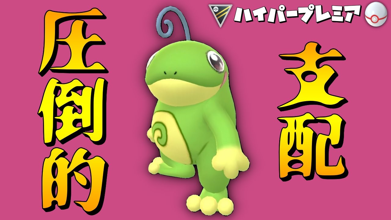 【ポケモンGO】ニョロトノの最高の相棒を見つけよう＠プレミア​