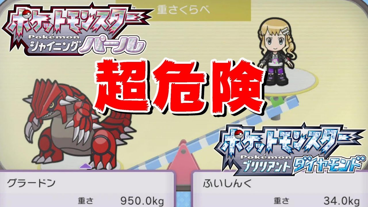 【ダイパリメイク】グラードンと重さくらべしたら大変なことになる【ブリリアント ダイヤモンド シャイニング パール】ポケモンBDSP