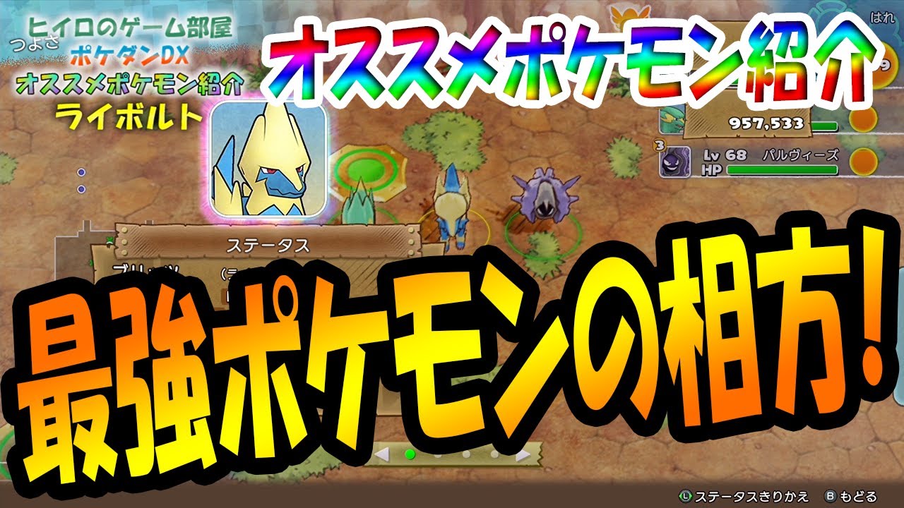 【ポケダンDX】最強ポケモン、パルシェンの相方！パーティーも紹介！！オススメポケモン紹介～ライボルト編～【ポケモン不思議のダンジョンDX】【ポケダンDX攻略】