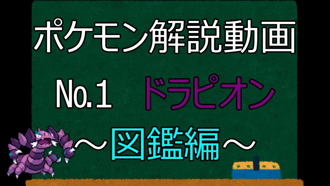 【ドラピオン】ポケモン解説動画　№1　ドラピオン～図鑑編～【Drapion】