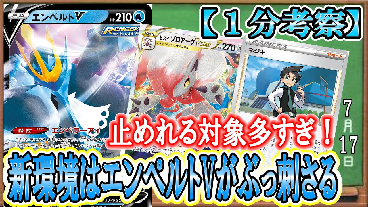 【ポケカ考察】キュワワー止めればギラティナデッキ詰む説！エンペルトVで止めれる対象が増加し、新環境で大活躍する予感！