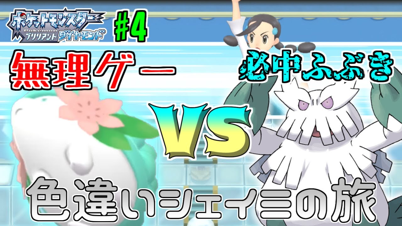 【ジム制覇】色違いシェイミでダイパリメイク！#4【ポケモンBDSP】【ゆっくり実況】