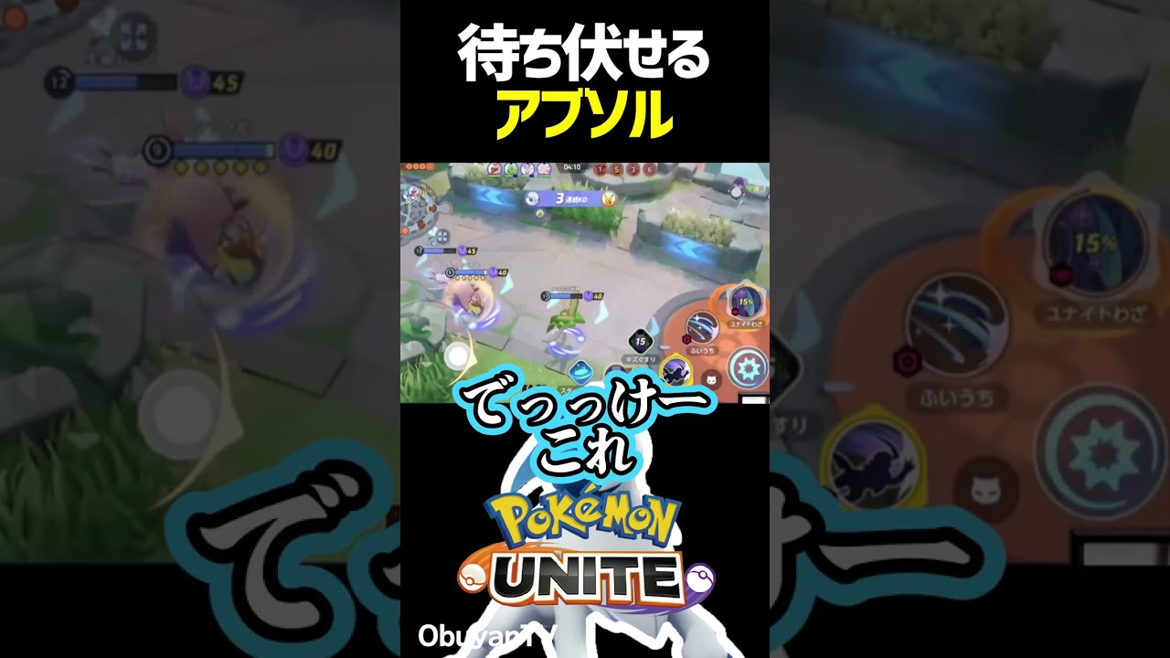 待ち伏せアブソル #shorts #ポケモンユナイト