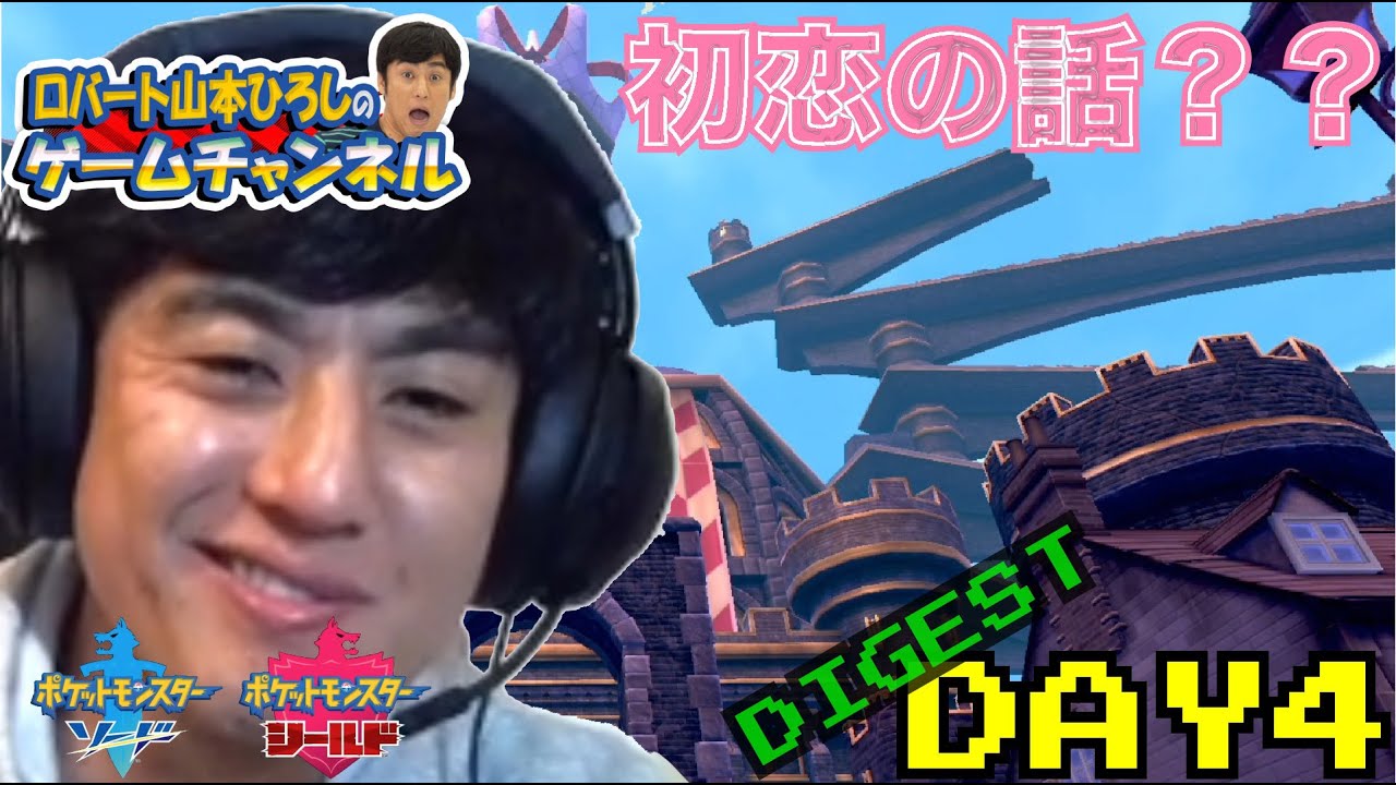 【ポケモン剣盾】4日目ダイジェスト！サルノリ最終進化ジム４まで！！〜ポケモンマスターへの道～