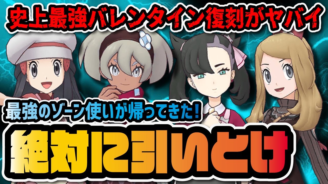 史上最強のバレンタイン限定復刻は引くべき？鋼鉄ゾーン『マリィ＆クチート』が遂に帰ってきた！！【ポケモン / ポケマスEX】